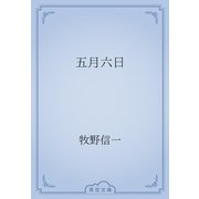 五月六日（青空文庫） [電子書籍]