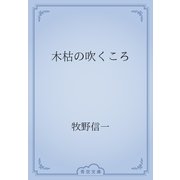 木枯の吹くころ（青空文庫） [電子書籍]