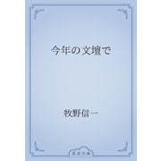 今年の文壇で（青空文庫） [電子書籍]