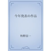 今年発表の作品（青空文庫） [電子書籍]