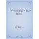 〔小林秀雄氏への公開状〕（青空文庫） [電子書籍]