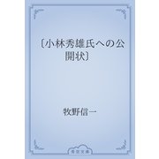 〔小林秀雄氏への公開状〕（青空文庫） [電子書籍]