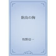 駒鳥の胸（青空文庫） [電子書籍]