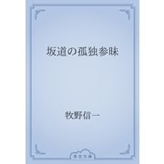 坂道の孤独参昧（青空文庫） [電子書籍]