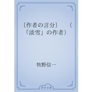 〔作者の言分〕　（「淡雪」の作者）（青空文庫） [電子書籍]