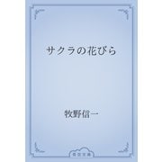 サクラの花びら（青空文庫） [電子書籍]