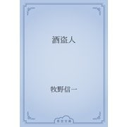 酒盗人（青空文庫） [電子書籍]