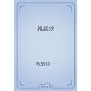 雑談抄（青空文庫） [電子書籍]
