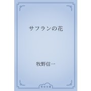 サフランの花（青空文庫） [電子書籍]