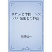サロメと体操　ヘツペル先生との挿話（青空文庫） [電子書籍]