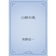 山峡の凧（青空文庫） [電子書籍]