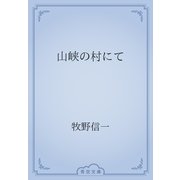山峡の村にて（青空文庫） [電子書籍]