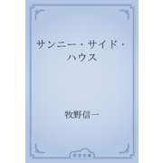 サンニー・サイド・ハウス（青空文庫） [電子書籍]