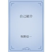 自己紹介（青空文庫） [電子書籍]