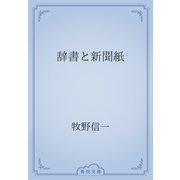 辞書と新聞紙（青空文庫） [電子書籍]