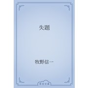 失題（青空文庫） [電子書籍]