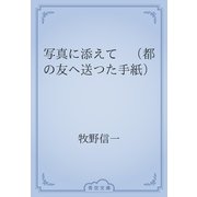 写真に添えて　（都の友へ送つた手紙）（青空文庫） [電子書籍]