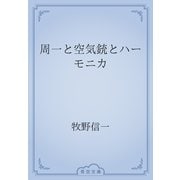 周一と空気銃とハーモニカ（青空文庫） [電子書籍]