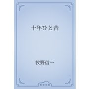 十年ひと昔（青空文庫） [電子書籍]
