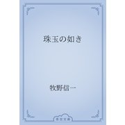 珠玉の如き（青空文庫） [電子書籍]