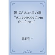 祝福された星の歌　“An episode from the forest”（青空文庫） [電子書籍]