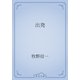 出発（青空文庫） [電子書籍]