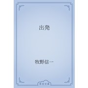 出発（青空文庫） [電子書籍]
