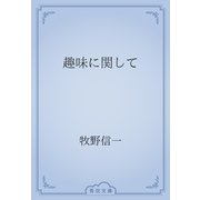 趣味に関して（青空文庫） [電子書籍]