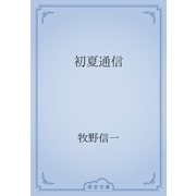 初夏通信（青空文庫） [電子書籍]