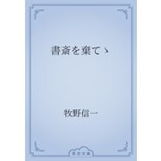 書斎を棄てゝ（青空文庫） [電子書籍]