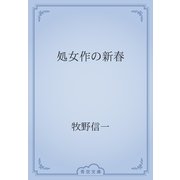 処女作の新春（青空文庫） [電子書籍]