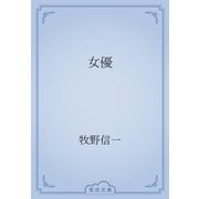 女優（青空文庫） [電子書籍]