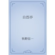 自烈亭（青空文庫） [電子書籍]