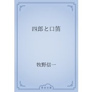 四郎と口笛（青空文庫） [電子書籍]