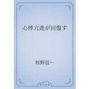 心悸亢進が回復す（青空文庫） [電子書籍]