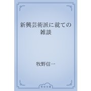 新興芸術派に就ての雑談（青空文庫） [電子書籍]