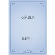 心象風景（青空文庫） [電子書籍]