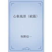 心象風景（続篇）（青空文庫） [電子書籍]