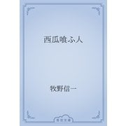 西瓜喰ふ人（青空文庫） [電子書籍]