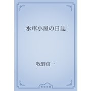 水車小屋の日誌（青空文庫） [電子書籍]