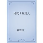 推奨する新人（青空文庫） [電子書籍]