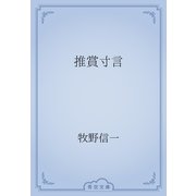 推賞寸言（青空文庫） [電子書籍]