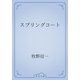 スプリングコート（青空文庫） [電子書籍]