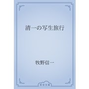 清一の写生旅行（青空文庫） [電子書籍]