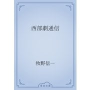 西部劇通信（青空文庫） [電子書籍]