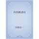 西部劇通信（青空文庫） [電子書籍]