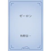 ゼーロン（青空文庫） [電子書籍]