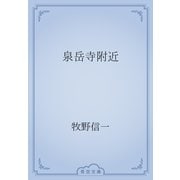 泉岳寺附近（青空文庫） [電子書籍]