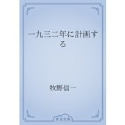 一九三二年に計画する（青空文庫） [電子書籍]