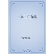 一九三〇年型（青空文庫） [電子書籍]